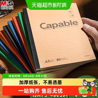 晨光A5加厚无线装订笔记本