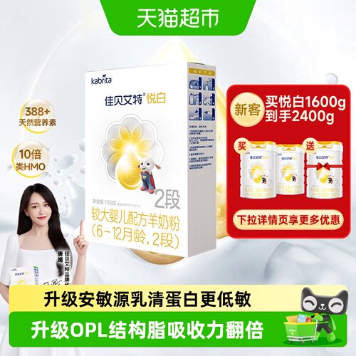 佳贝艾特进口2段羊奶粉低敏150g