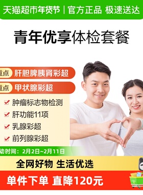 美年大健康青年优享14MCMN00中青年男女通用健康体检套餐全国通用