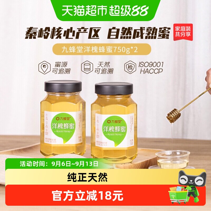 九蜂堂洋槐蜂蜜750g*2槐花蜜无添加成熟蜜秦岭深山纯正天然