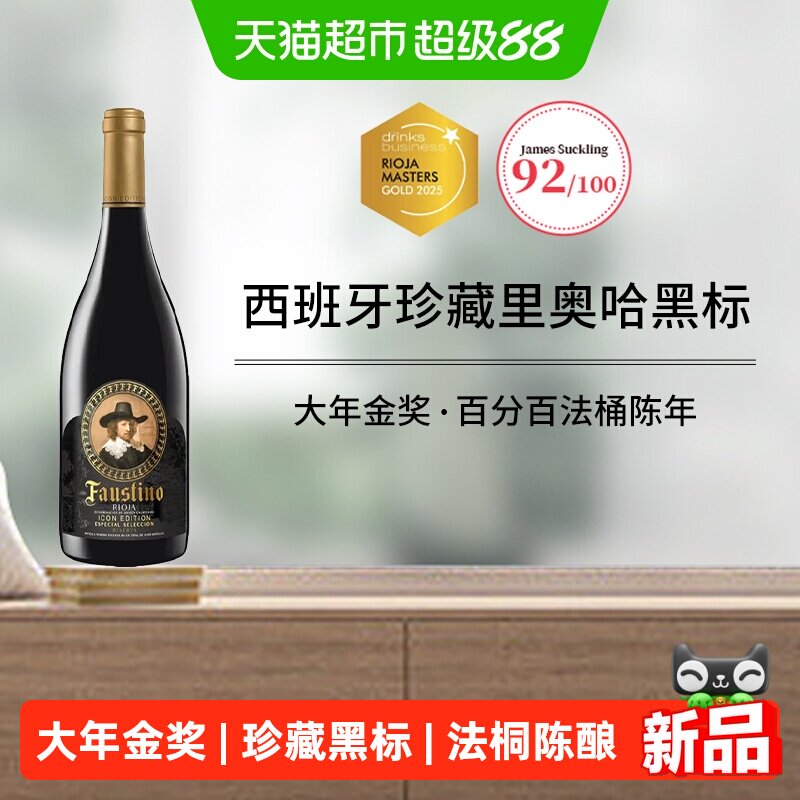 西班牙里奥哈珍藏黑标Icon菲斯特圣象干红葡萄酒大年金奖