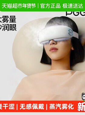 PGG眼部按摩仪润眼护眼仪热敷仪蒸汽雾化眼罩按摩眼疲劳干眼干涩