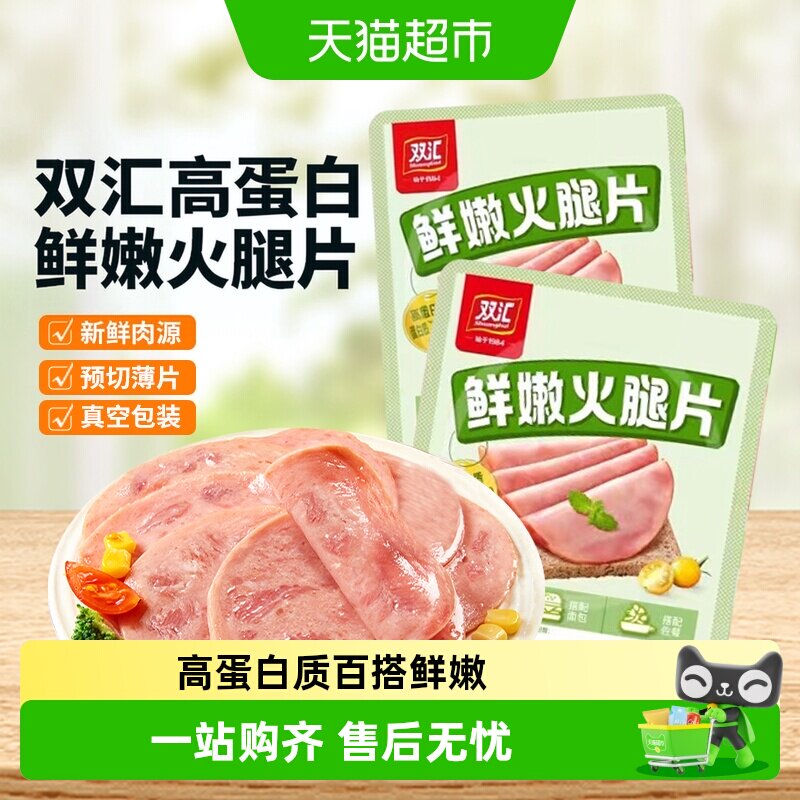 双汇鲜嫩火腿片薄切肉片图片