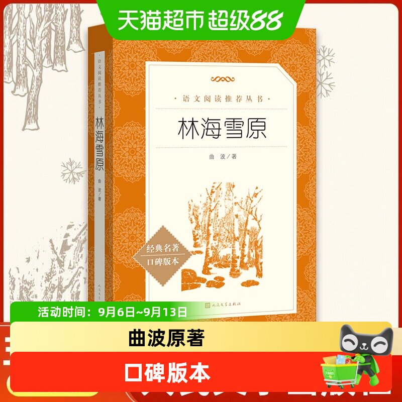 当当网林海雪原无删减经典名著图片