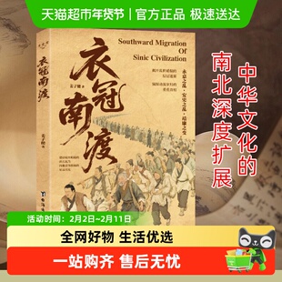 衣冠南渡 姜子健 著 台海出版社 正版书籍 新华书店