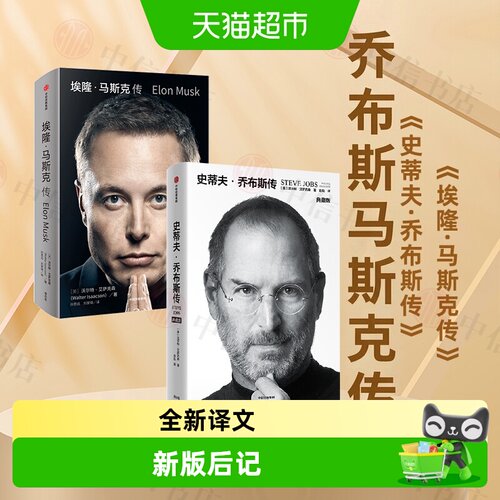 中信出版史蒂夫乔布斯埃隆马斯克