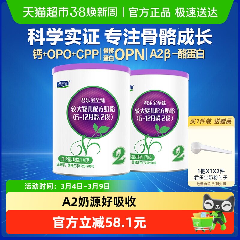 【新客专享】君乐宝至臻A2奶源婴儿配方牛奶粉6-12月2段170g*2罐