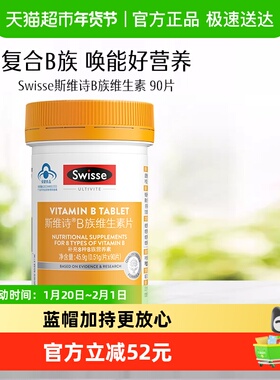Swisse斯维诗B族维生素片烟酰胺生物素泛酸叶酸维生素b2