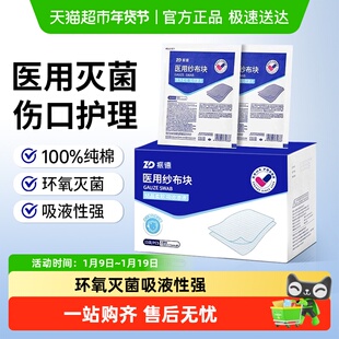 振德医用纱布块灭菌型外伤包扎敷料全棉柔软不粘伤口无菌敷料块