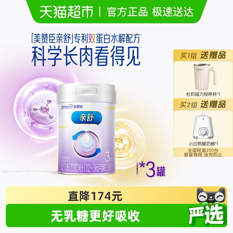 新国标美赞臣亲舒双蛋白婴幼儿配方奶粉3段（1-3岁）800g*3罐装