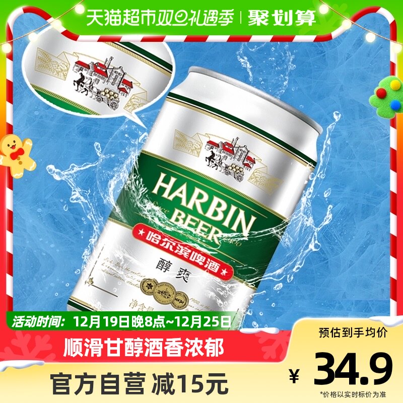 哈尔滨哈啤醇爽9度330ml*24听冰爽新鲜啤酒