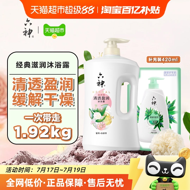 六神清透盈润白茯苓沐浴露1.92kg持久留香家庭装沐浴乳