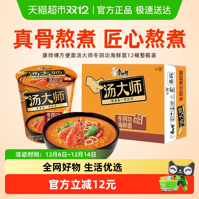 康师傅方便面汤大师冬阴功海鲜面桶装泡面速食食品