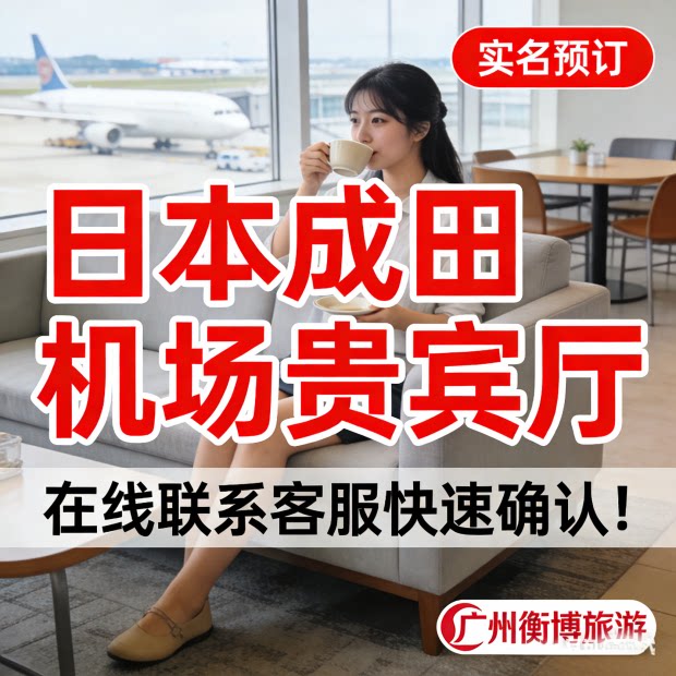 NRT 日本成田国际机场休息室 转机机场贵宾厅图片