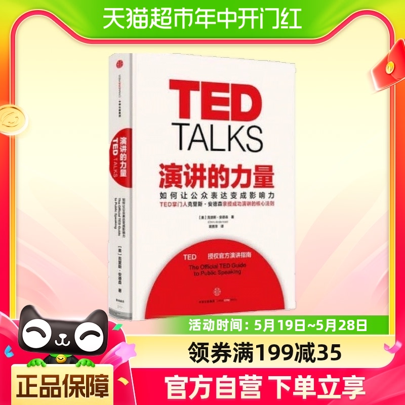 TED TALKS演讲的力量-如何让公众表达变成影响力