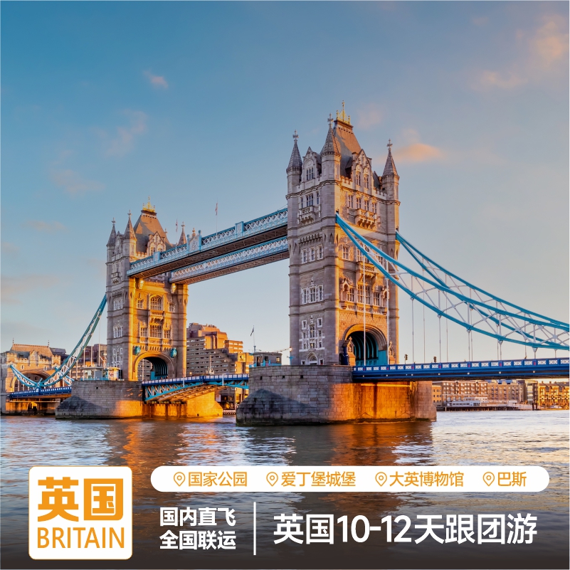 英国旅游 欧洲旅游英格兰苏格兰爱尔兰旅游 国内出发跟团游