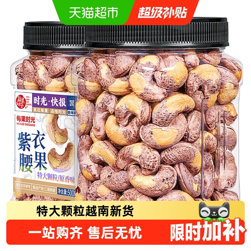 每果时光紫皮大腰果仁新货盐焗原味干果仁带皮越南坚果孕妇零食