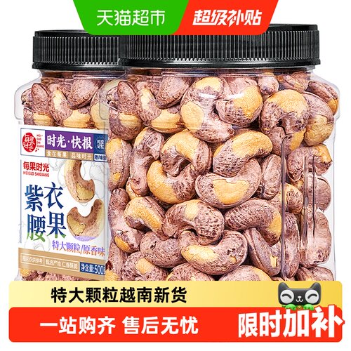 每果时光越南紫皮大腰果微咸香脆