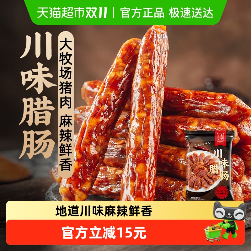 金字川味腊肠500g四川麻辣香肠辣肠特产年货鲜香腊味