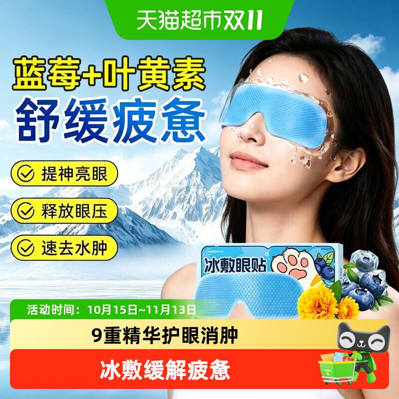 超亚叶黄素冰敷眼罩冷敷眼贴缓解疲惫一次性护眼穴位清凉冰感消肿