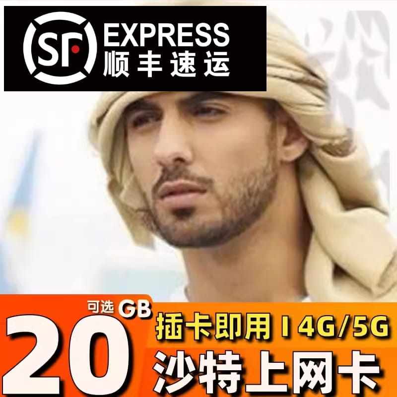 沙特电话卡利亚德麦加旅游商务流量高速4G手机sim卡10GB/20GB流量
