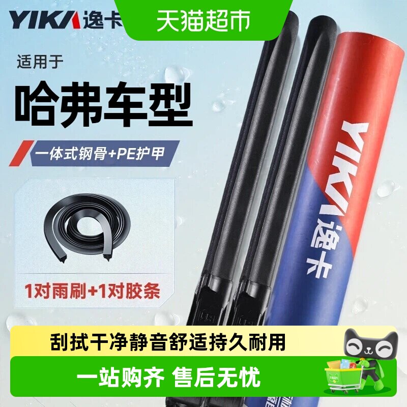 逸卡适用于哈弗H6雨刮器图片