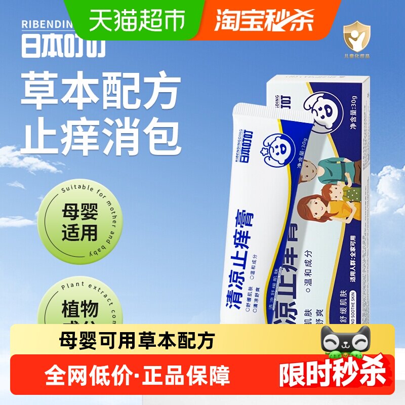 日本叮叮清凉止痒膏蚊虫跳蚤叮咬蚊子紫草膏儿童婴儿宝宝消包舒缓