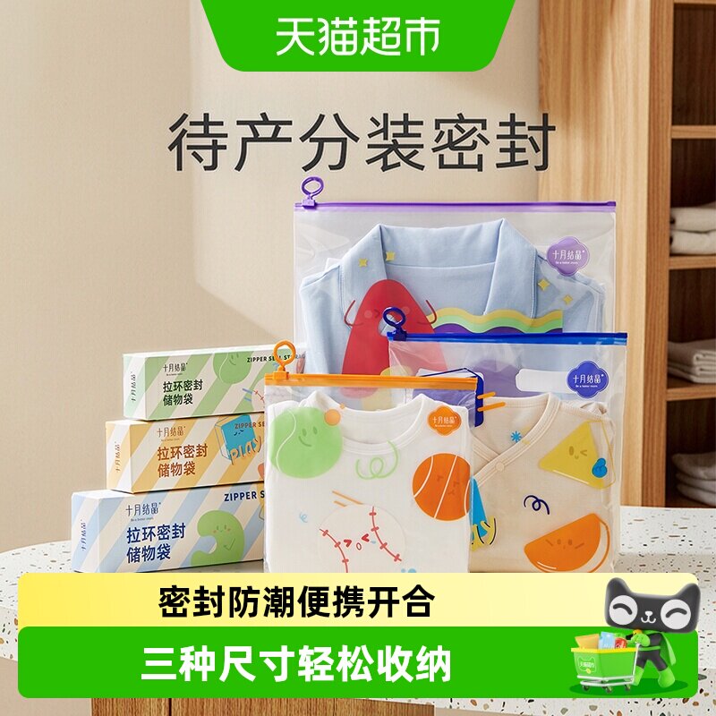 十月结晶婴儿收纳袋双筋密封防潮图片