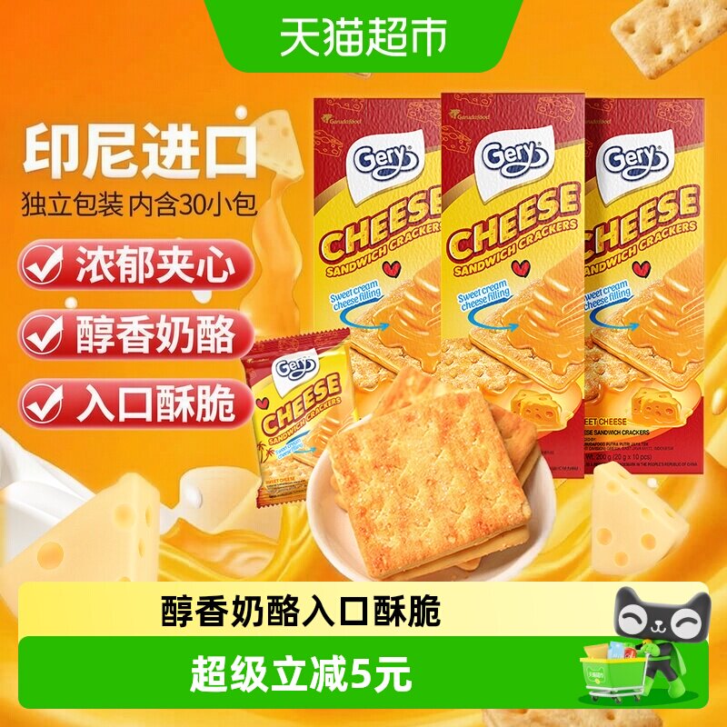 印尼进口Gery芝莉芝士奶酪味夹心涂层酥脆饼干网红追剧零食3盒