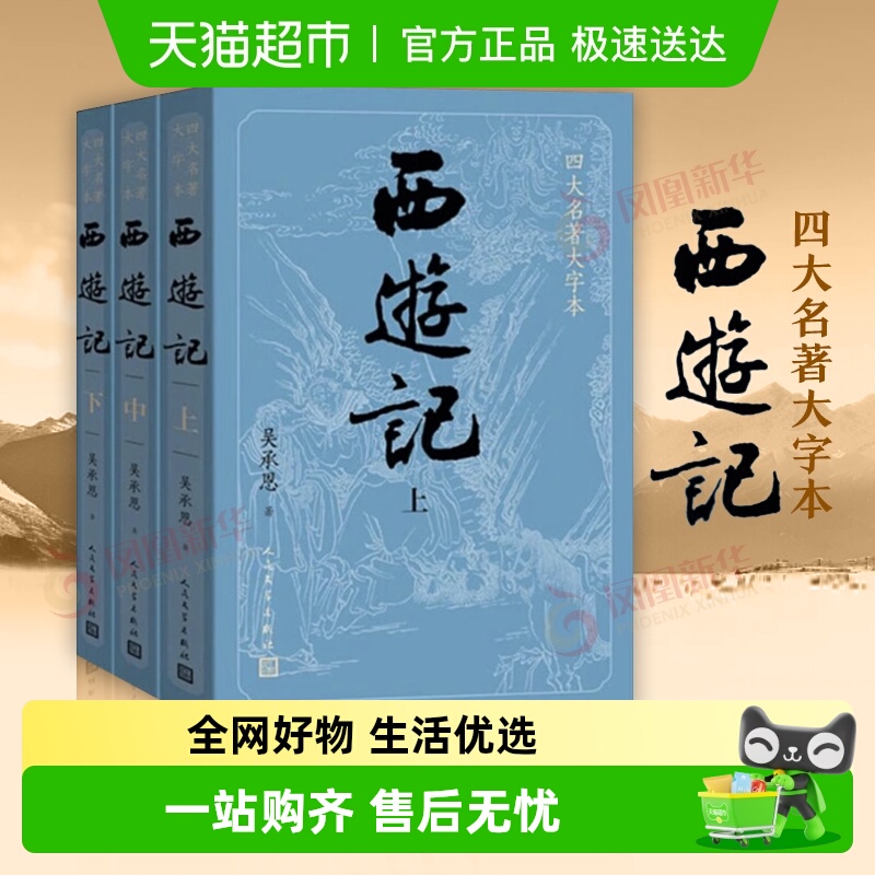 西游记原著正版3册套装新华书店