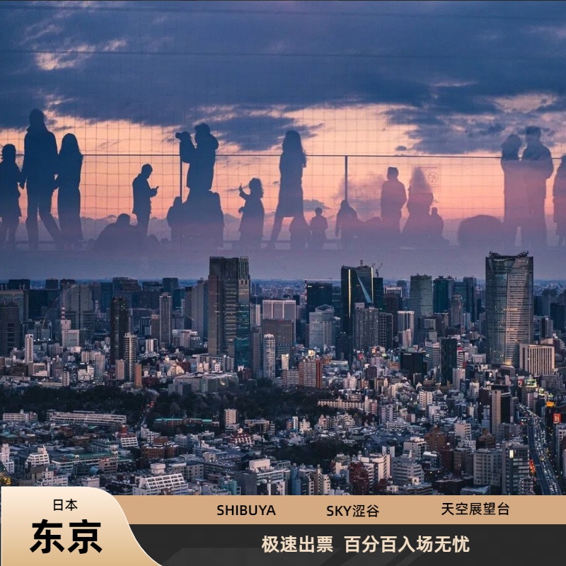 [涩谷天空天文台（涩谷sky）-门票][涩谷天空天文台-展望台门票]日本东京涩谷SHIBUYASKY观景台