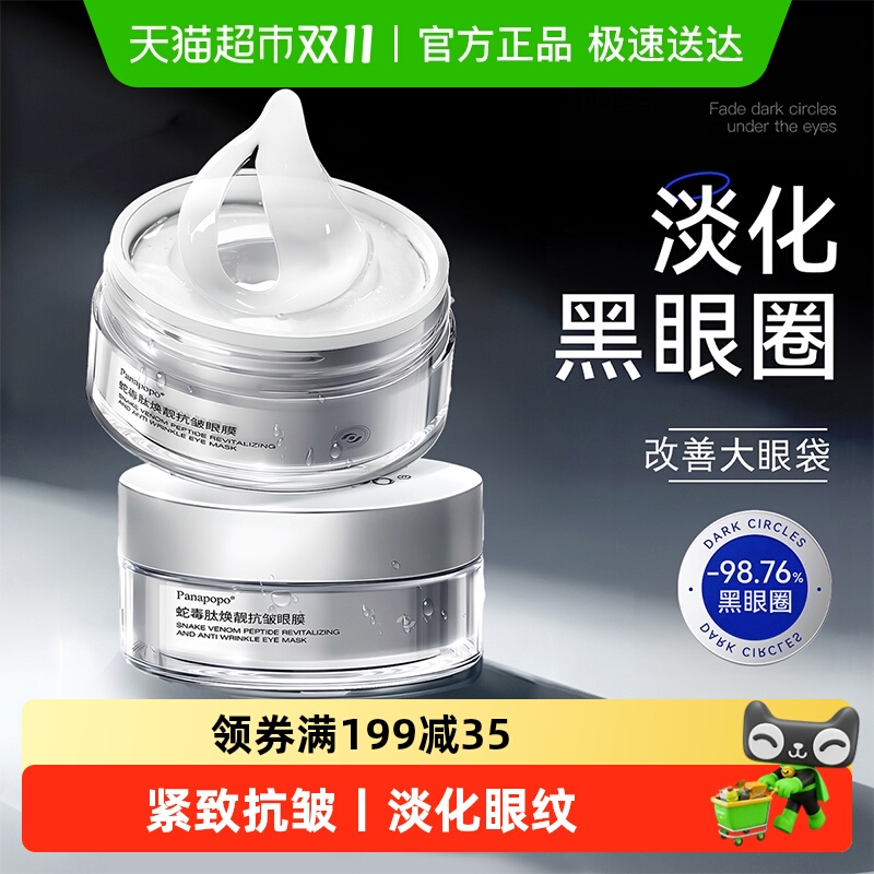商超断货王!淡化黑眼圈抗皱眼膜