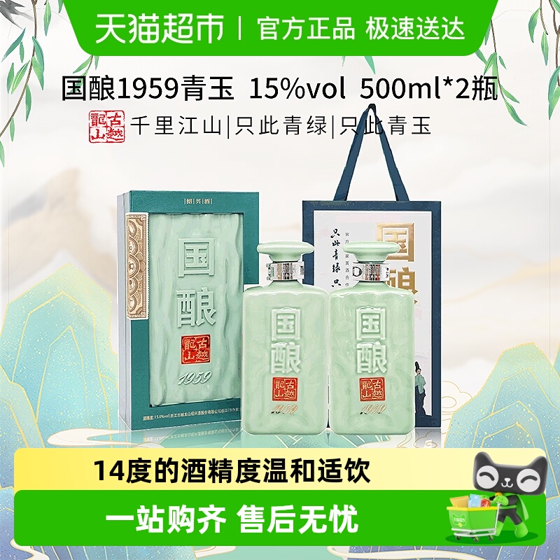 古越龙山国酿1959青玉500ml*2