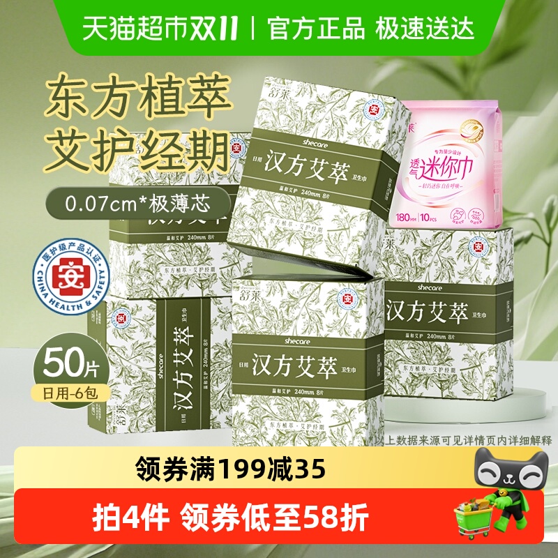 舒莱医护级0.07cm极薄艾草卫生巾