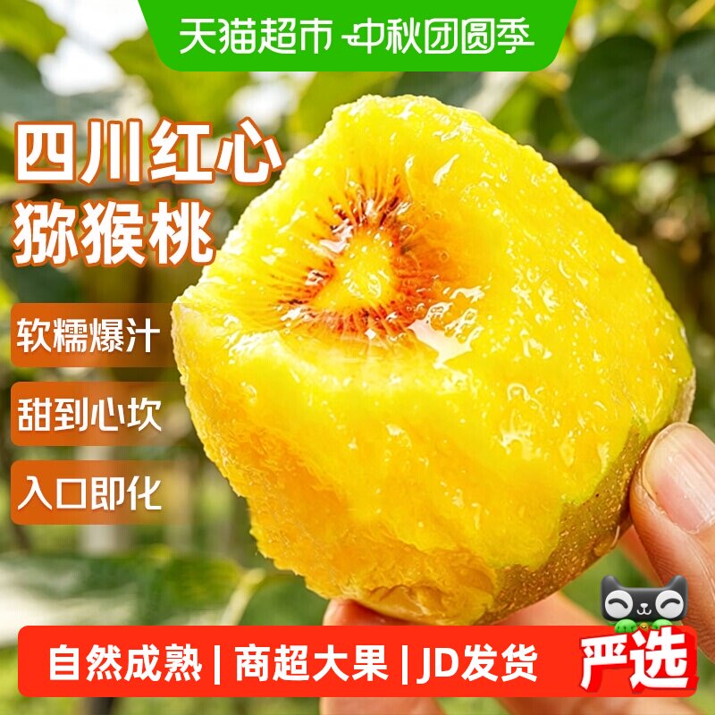 京运达蒲江红心猕猴桃甜润多汁图片