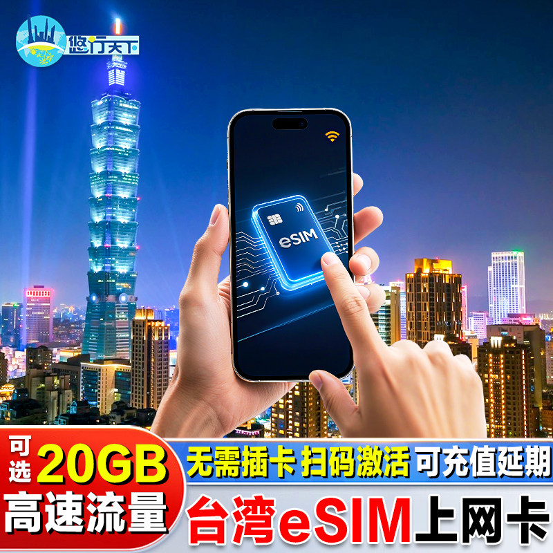 【esim】台湾电话卡4G高速流量上网卡3/5/7/天可选台北高雄旅游卡,度假线路/签证送关/旅游服务,境外电话卡/手机卡,淘宝优惠券,粉丝福利购,淘宝优惠卷