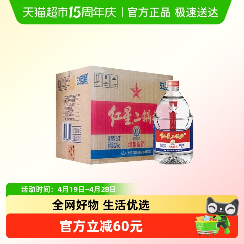 红星大桶桶装酒52度整箱装清香型白酒高度实惠大桶