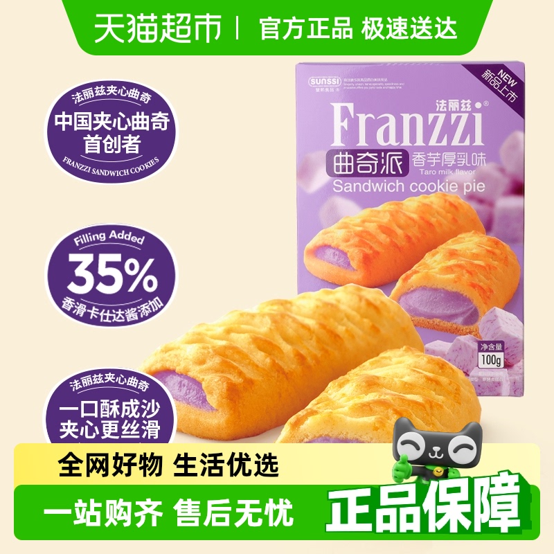 法丽兹香芋味曲奇派