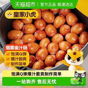 皇家小虎一口爆汁肠德式 烟熏蜜汁肠脆皮烤肠空气炸锅食材小肉香肠