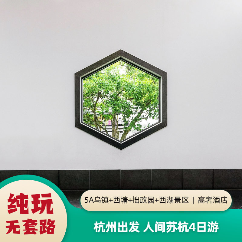 杭州苏州乌镇四日游