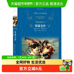 拿破仑传 路德维希著 近代现代外国文学世界名著 新华书店