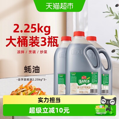 海天金字装蚝油2.25kg×3瓶
