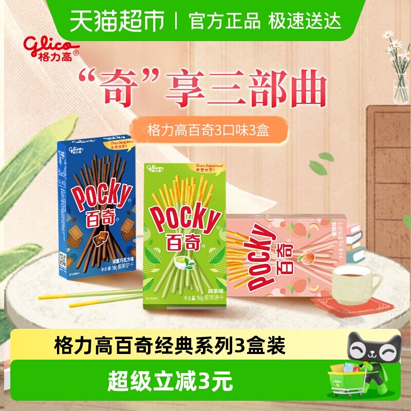 格力高饼干百奇经典系列三盒装155g/组办公室休闲零食