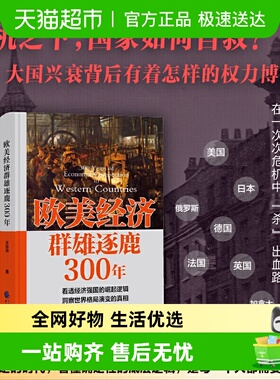 欧美经济群雄逐鹿300年王东京著 看透经济强国的崛起逻辑世界格局