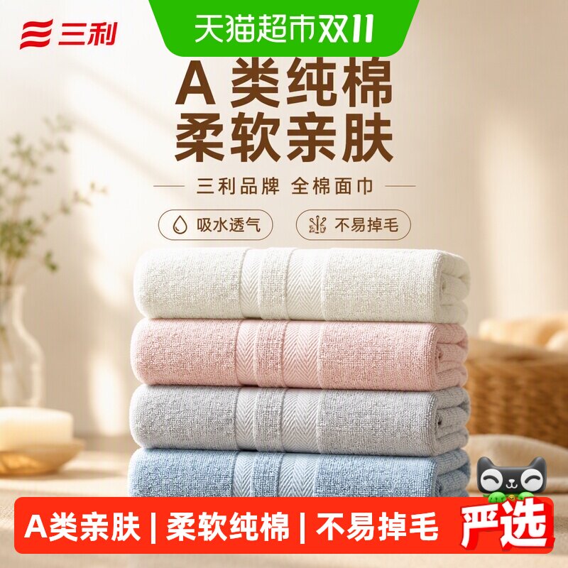 三利纯棉毛巾洗脸吸水情侣家用柔软不易掉毛全棉面巾女A类亲肤