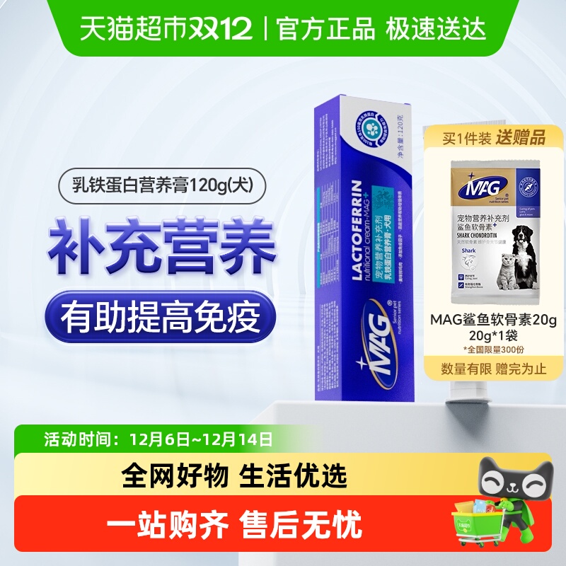 MAG乳铁蛋白狗狗营养膏120g×1支