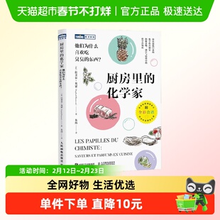 厨房里的化学家 他们为什么喜欢吃臭臭的东西 拉斐尔·奥蒙