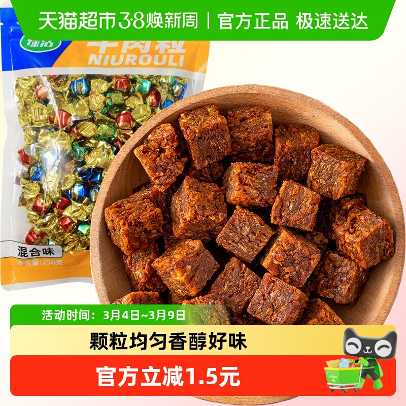 绿活牛肉粒混合味五香麻辣沙爹250g牛肉条肉脯休闲零食即食小吃