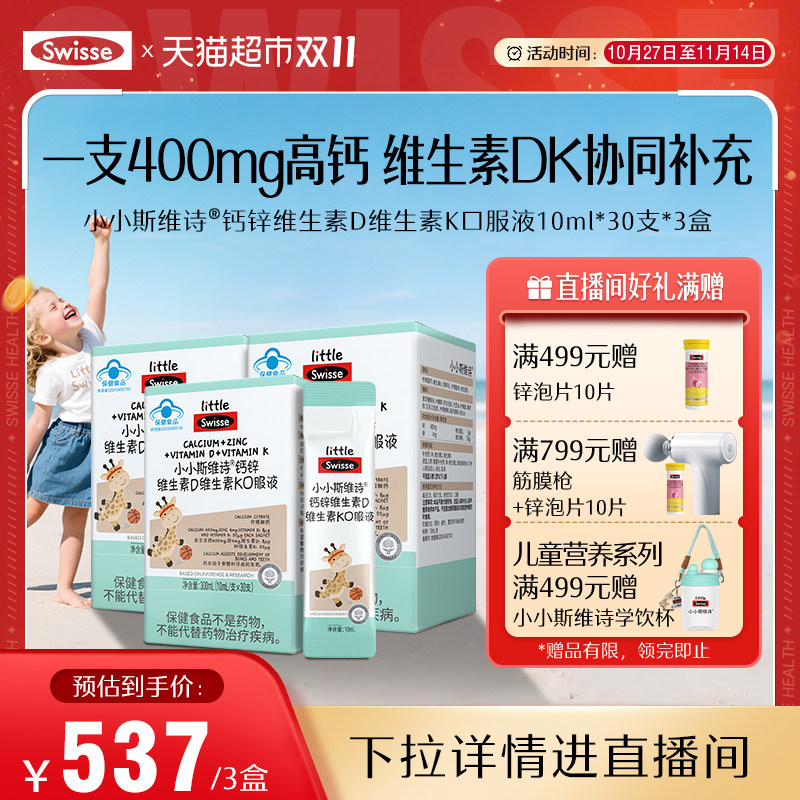 【香菇双11】Swisse斯维诗钙锌维生素dK口服液90支儿童液体钙补钙