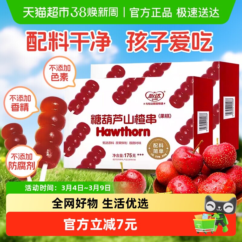怡达0添加糖葫芦175g*2盒山楂串山楂球蜜饯果糕儿童宝宝开胃零食